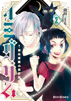 イミグリム ～弱虫悪魔の異世界移住計画～ 2巻