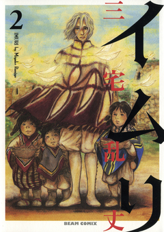 イムリ 2巻