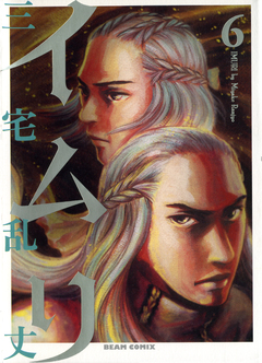 イムリ 6巻