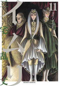 イムリ 11巻
