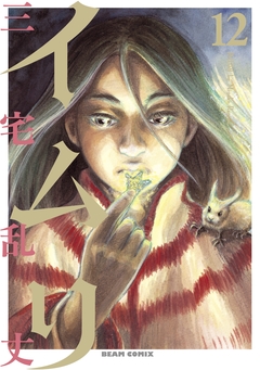 イムリ 12巻