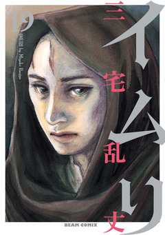 イムリ 19巻