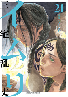 イムリ 21巻