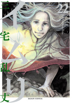 イムリ 22巻