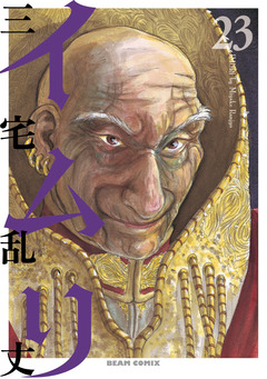 イムリ 23巻