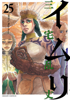 イムリ 25巻
