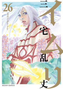 イムリ 26巻