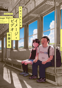 イメージ・ビデオ 後藤天泉作品集 1巻