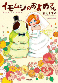 イモムシのおよめさん 1巻