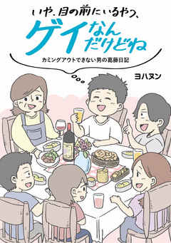いや、目の前にいるやつ、ゲイなんだけどね。 カミングアウトできない男の葛藤日記 1巻