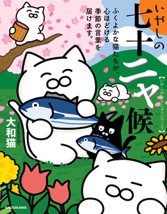 いやしの七十二ャ候 1巻