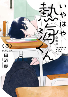 いやはや熱海くん 3巻