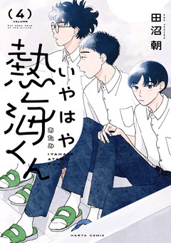 いやはや熱海くん 4巻