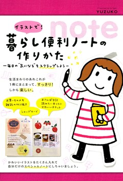 イラストで! 暮らし便利ノートの作りかた 1巻