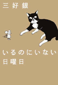 いるのにいない日曜日 1巻