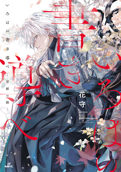 いろはの書き導べ 1巻