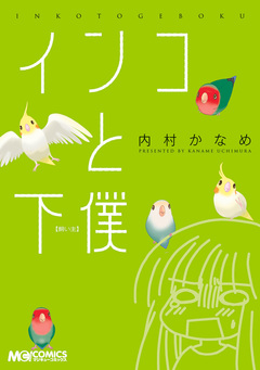 インコと下僕 1巻