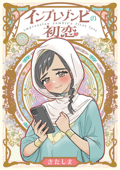 インプレゾンビの初恋 1巻