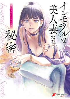 インモラルな美人妻たちの秘密 アンソロジーコミック 1巻