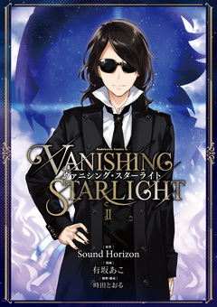 ヴァニシング・スターライト 2巻