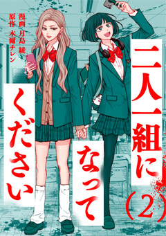 二人一組になってください(コミック) 2巻