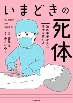 いまどきの死体 1巻