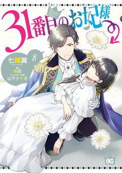 31番目のお妃様 8巻