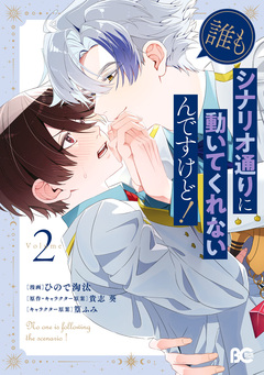 誰もシナリオ通りに動いてくれないんですけど! 2巻