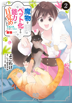 魔物をペット化する能力が目覚めました うちの子、可愛いけれど最強です!? 2巻