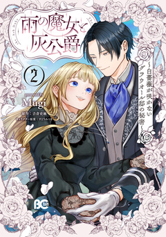 雨の魔女と灰公爵 ～白薔薇が咲かないグラウオール邸の秘密～ 2巻