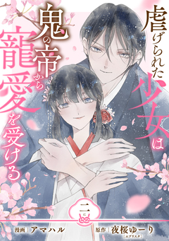 【単行本】虐げられた少女は鬼の帝から寵愛を受ける 2巻