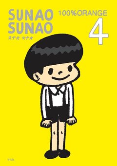 SUNAO SUNAO 4巻