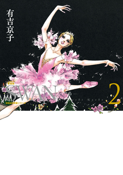 SWAN ―白鳥― 愛蔵版 2巻