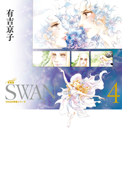 SWAN ―白鳥― 愛蔵版 4巻