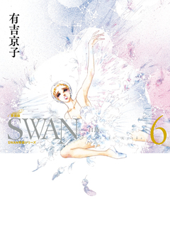 SWAN ―白鳥― 愛蔵版 6巻