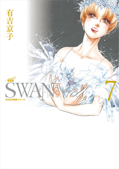 SWAN ―白鳥― 愛蔵版 7巻