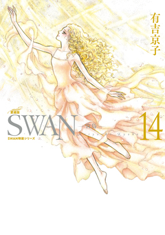 SWAN ―白鳥― 愛蔵版 14巻