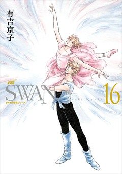 SWAN ―白鳥― 愛蔵版 16巻