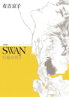 SWAN 白鳥の祈り 愛蔵版 2巻