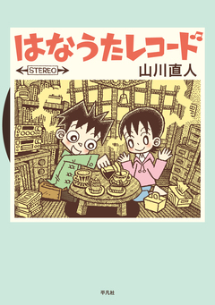 はなうたレコード 1巻