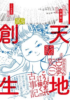 ぼおるぺん古事記 1巻