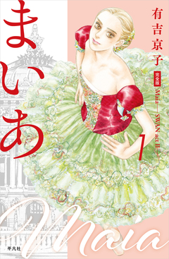 まいあ―SWAN actII― 完全版 1巻