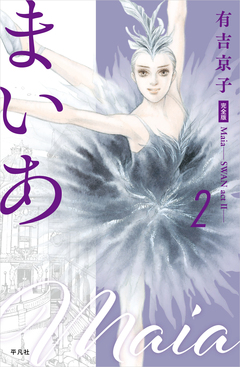 まいあ―SWAN actII― 完全版 2巻