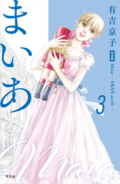 まいあ―SWAN actII― 完全版 3巻