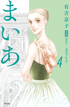 まいあ―SWAN actII― 完全版 4巻