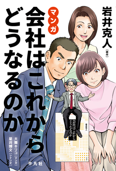 マンガ 会社はこれからどうなるのか 1巻