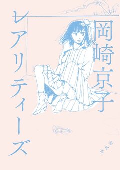 レアリティーズ 1巻