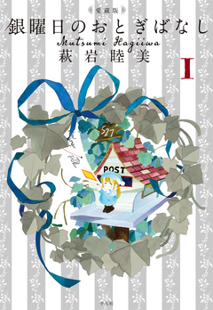 愛蔵版 銀曜日のおとぎばなし 1巻