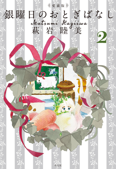 愛蔵版 銀曜日のおとぎばなし 2巻