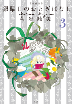愛蔵版 銀曜日のおとぎばなし 3巻